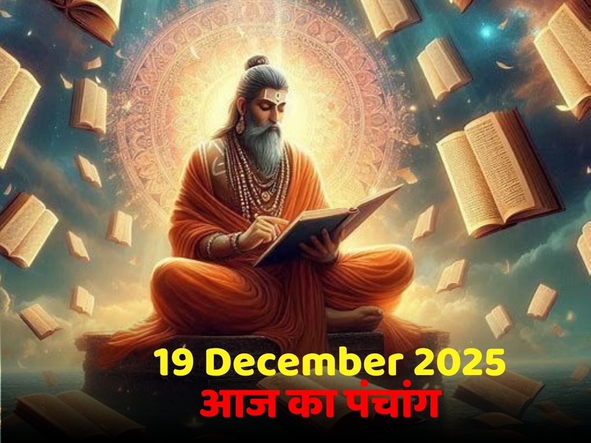 Aaj Ka Panchang 19 December 2025: आज का पंचांग! जानें क्या है दिन का शुभ मुहूर्त-राहुकाल का समय?