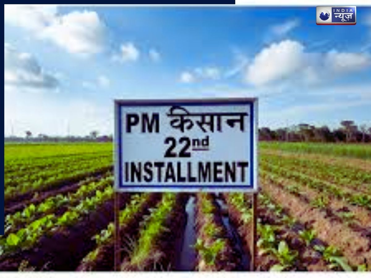 PM Kisan Yojana 22nd Installment Update: क्या आने वाली है 22वीं पीएम किसान योजना की किस्त, किसान इन बातों का रखें विशेष ध्यान?