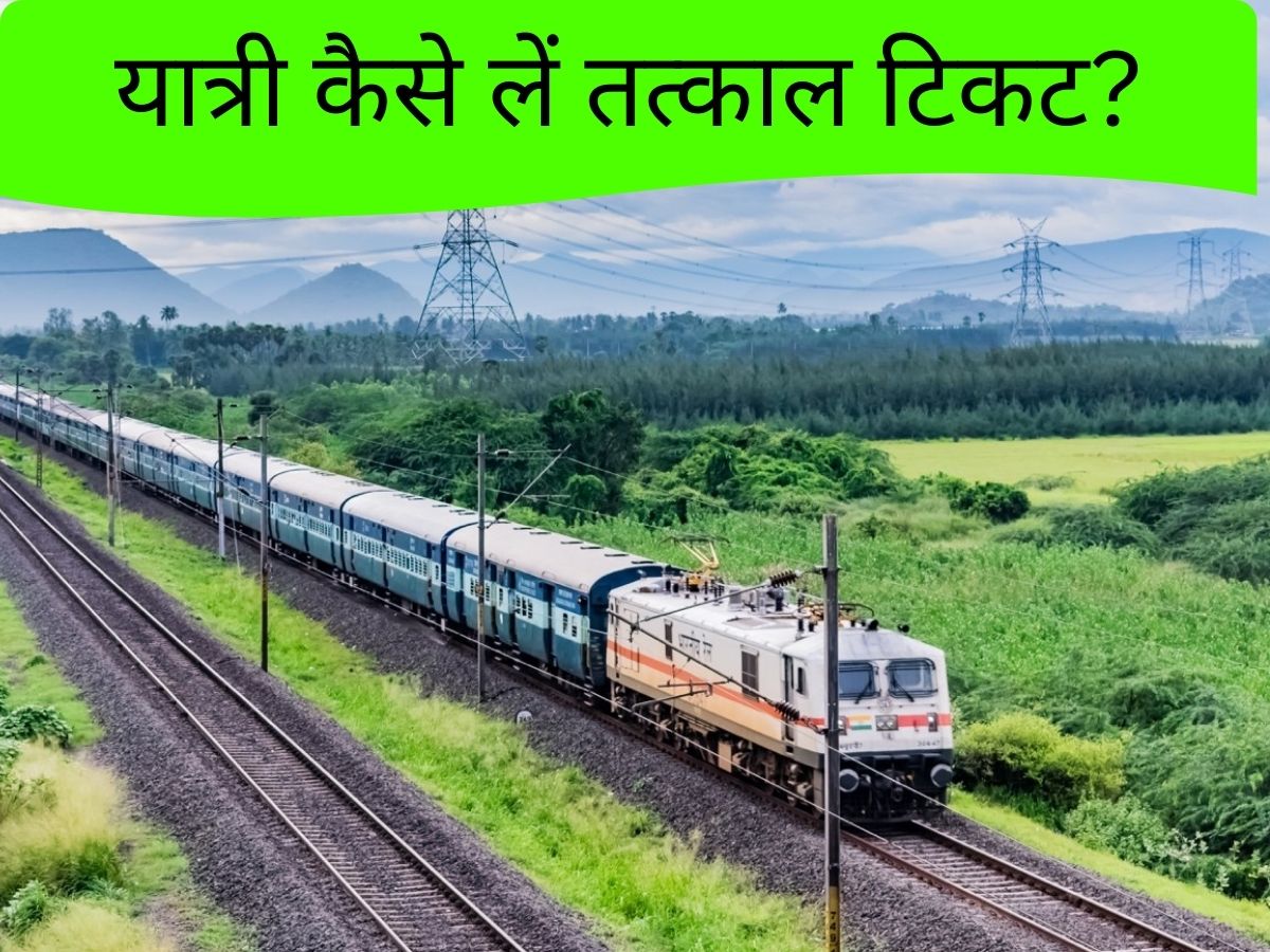 Railway News: यात्रीगण कृपया ध्यान दें! तत्काल टिकट के लिए बदला गया नियम, क्या-क्या करना हुआ जरूरी? यहां जानें फुल डिटेल