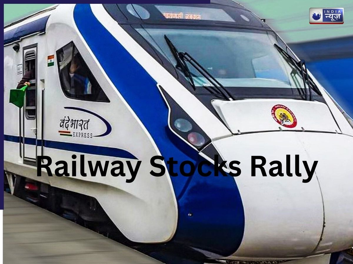 Railway Stocks Rally: IRFC, RVNL, IRCON में उछाल, रेलवे स्टॉक्स फिर बने निवेशकों की पसंद