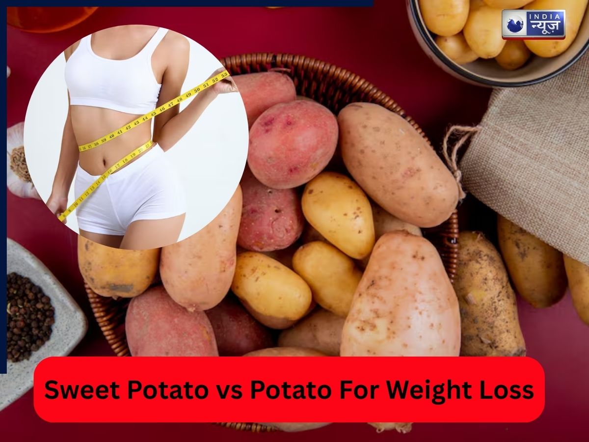 आलू खाएं या शकरकंद? आखिर वजन घटाने के लिए कौन सा विकल्प है फायदेमंद?