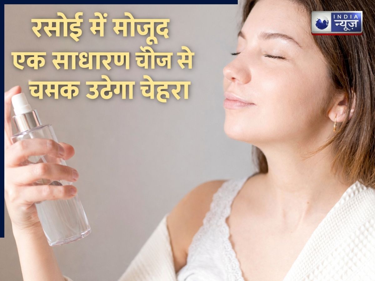 रसोई में रखी इस चीज से चमक उठेगा चेहरा, स्किन एक्सपर्ट भी मानते हैं असरदार