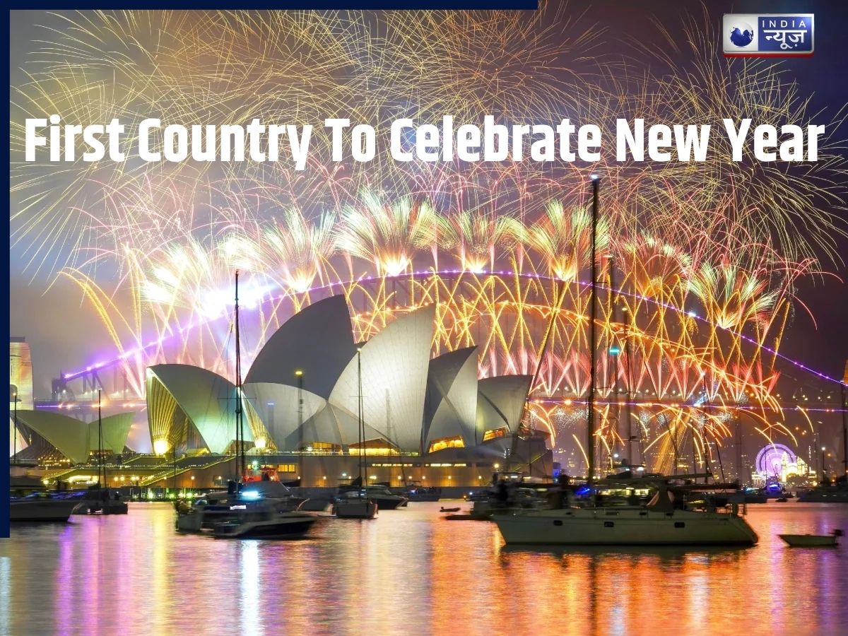 दुनिया में सबसे पहले इस जगह होता है नए साल का स्वागत, जवाब जानकर चौंक जाएंगे