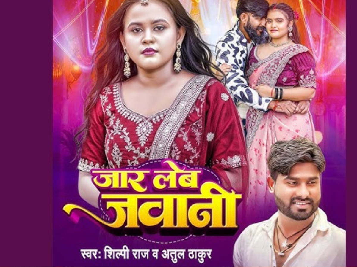 Shilpi Raj के तड़कते-भड़कते Bhojpuri Song ने लगाई सोशल मीडिया पर आग! ‘जार लेब जवानी’ पर लगाए प्रियंका सिंह ने ठुमके
