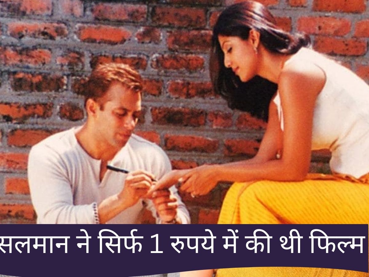 Salman Khan charged 1 Rupees: क्या था फिल्म का नाम, जिसके लिए सलमान ने ली थी सिर्फ 1 रुपये फीस; शाहरुख ने क्यों नहीं किया रोल