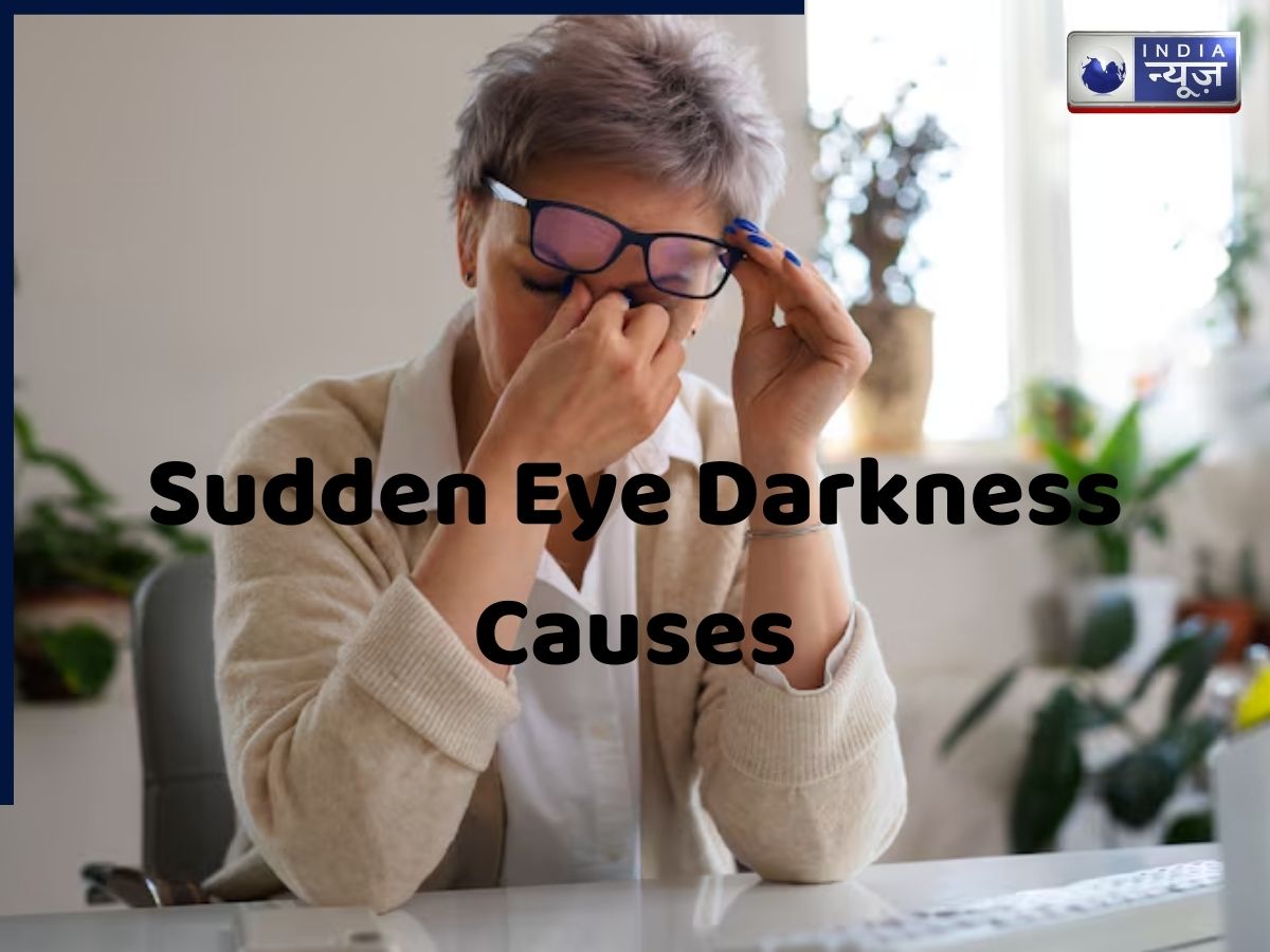 आंखों के सामने अचानक अंधेरा छा जाता है तो हो जाए सावधान! पीछे छिपी हैं ये गंभीर बिमारियां