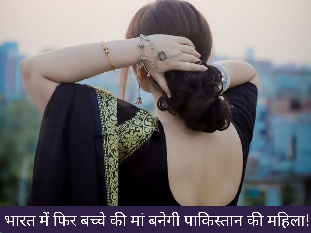भारत में फिर मां बनने वाली है पाकिस्तान की महिला, नाम तो जानते ही होंगे आप?