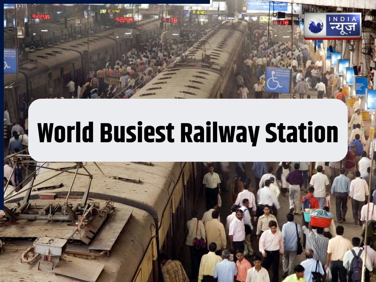एयरपोर्ट जैसा स्टेशन, शहर जैसी भीड़, ये Railway Station कहलाता है दुनिया का सबसे व्यस्त कॉम्प्लेक्स