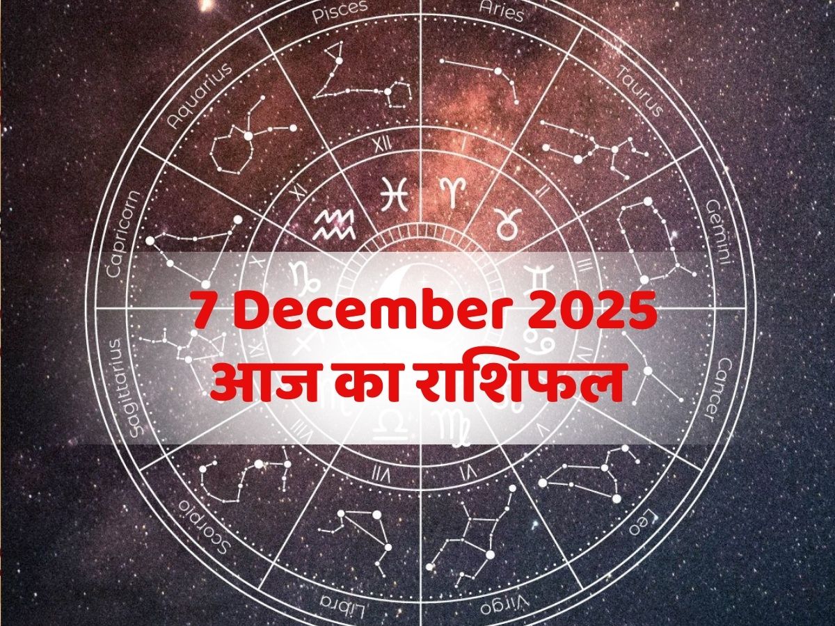 Aaj Ka Rashifal 7 December 2025: इन 4 राशि की चमकेगी किस्मत, सोने-चांदी से भरी तिजोरियां! पढें मेष से मीन तक आज का राशिफल