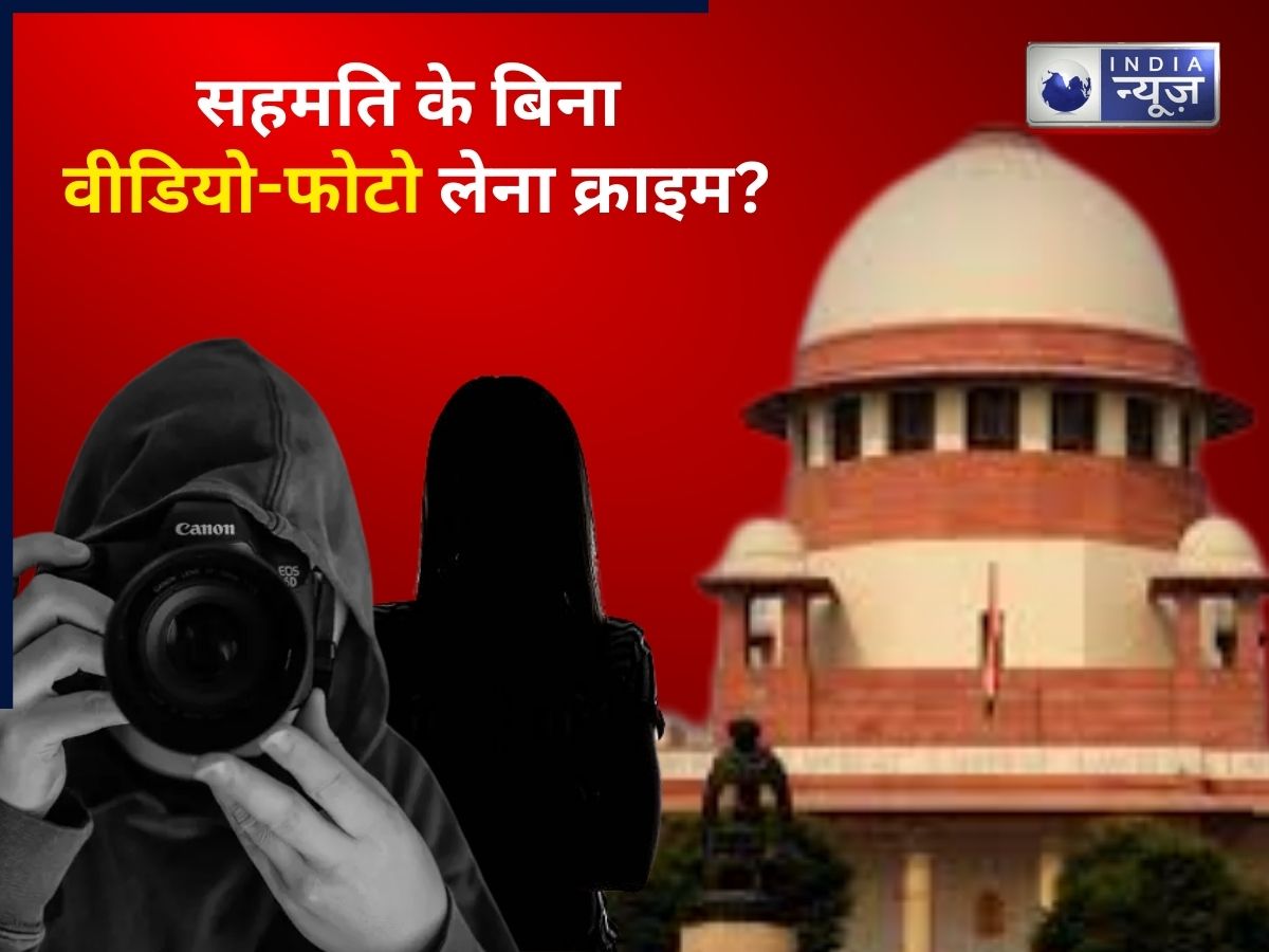 क्या किसी महिला की सहमति के बिना उसका वीडियो-फोटो लेना क्राइम है? सुप्रीम कोर्ट की नई रूलिंग से समझें…कब माना जाएगा निजता का हनन!