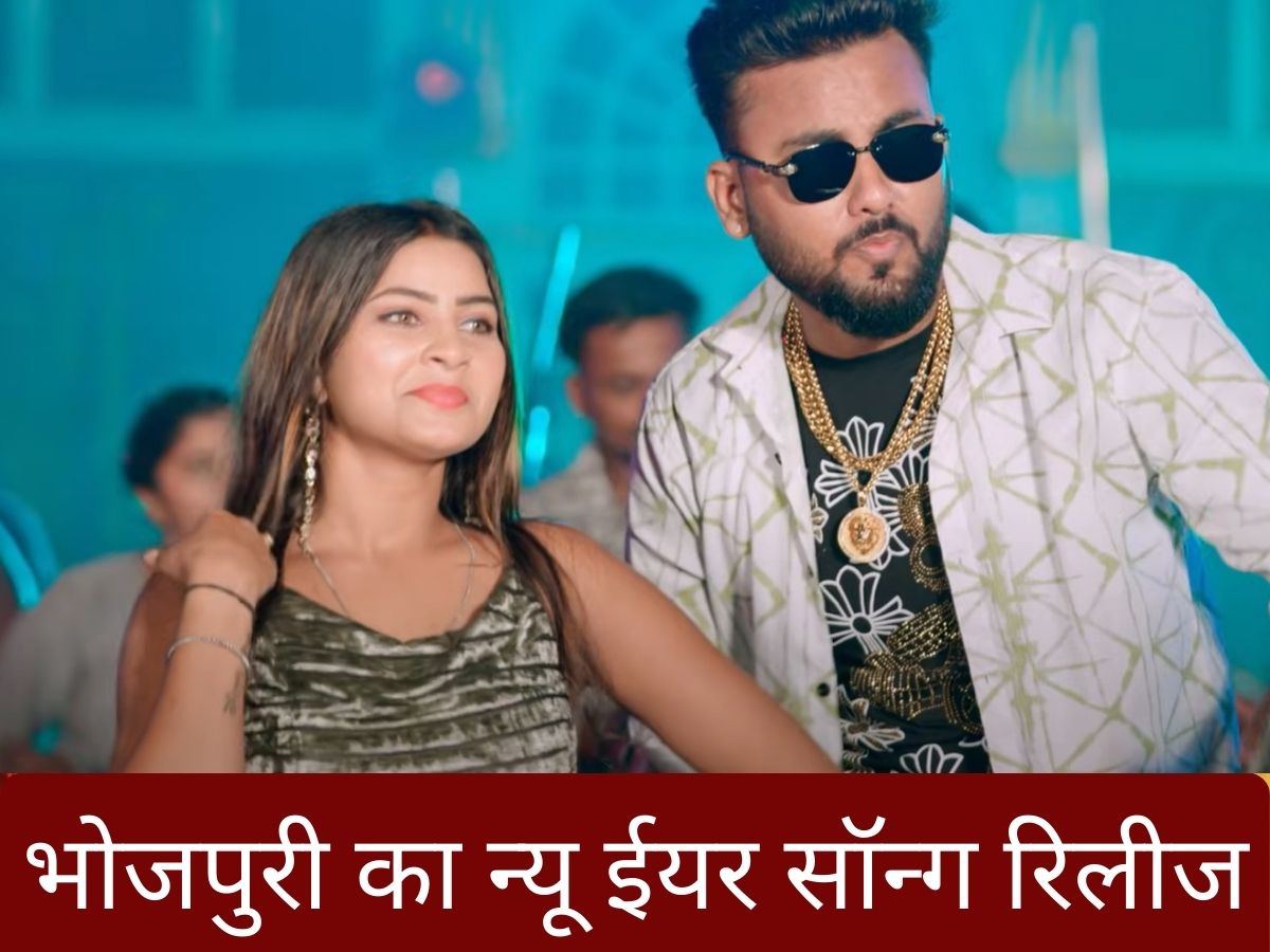 Shilpi Raj का नए साल पर डांस के लिए रिलीज हुआ ‘देहियां में जाड़ हो जाला’ सॉन्ग, पूजा पंडित की अदाओं ने किया फैन्स को मदहोश