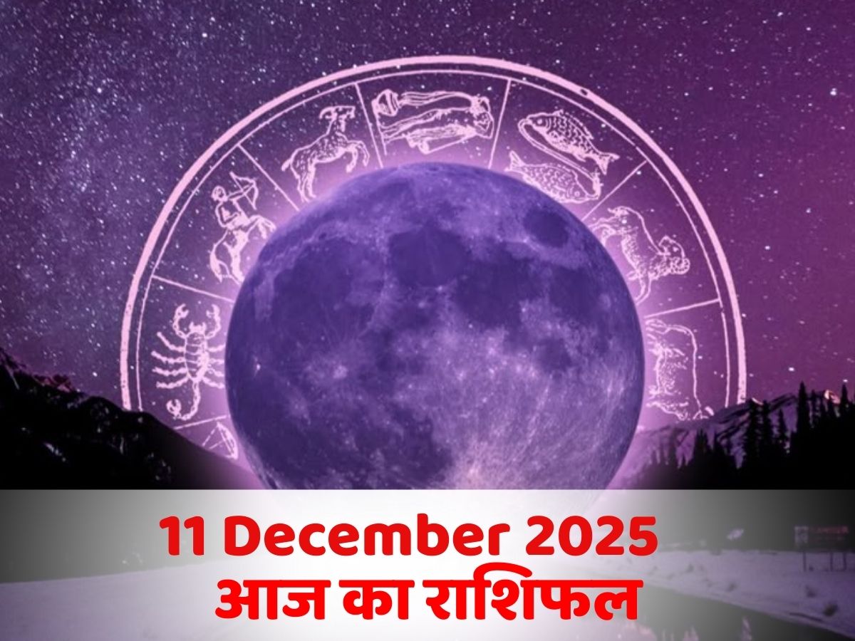 Aaj Ka Rashifal 11 December 2025: जानें किस राशि के लिए है दिन अच्छा! पढें मेष से मीन तक आज का राशिफल