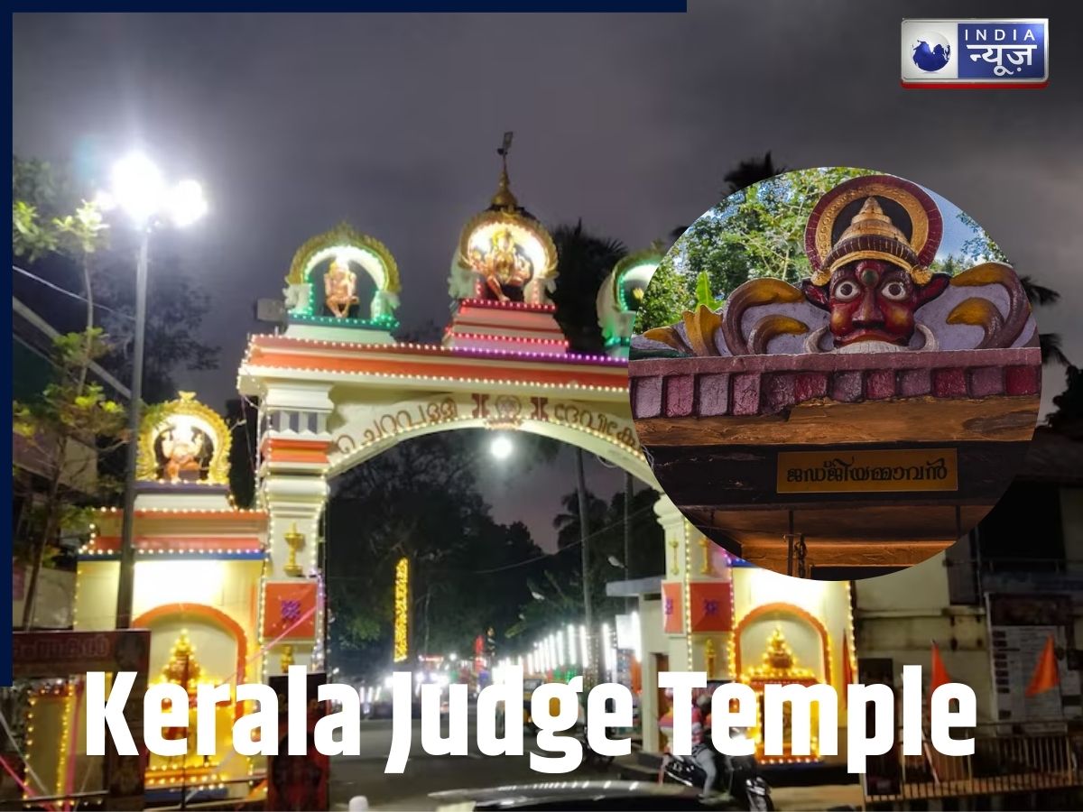 देवी-देवता नहीं यहां होती है एक जज की पूजा! गलत फैसले के बाद खुद को दी ऐसी कठोर सजा सुन सहम जाएंगे, जानें इस अनोखे मंदिर का इतिहास