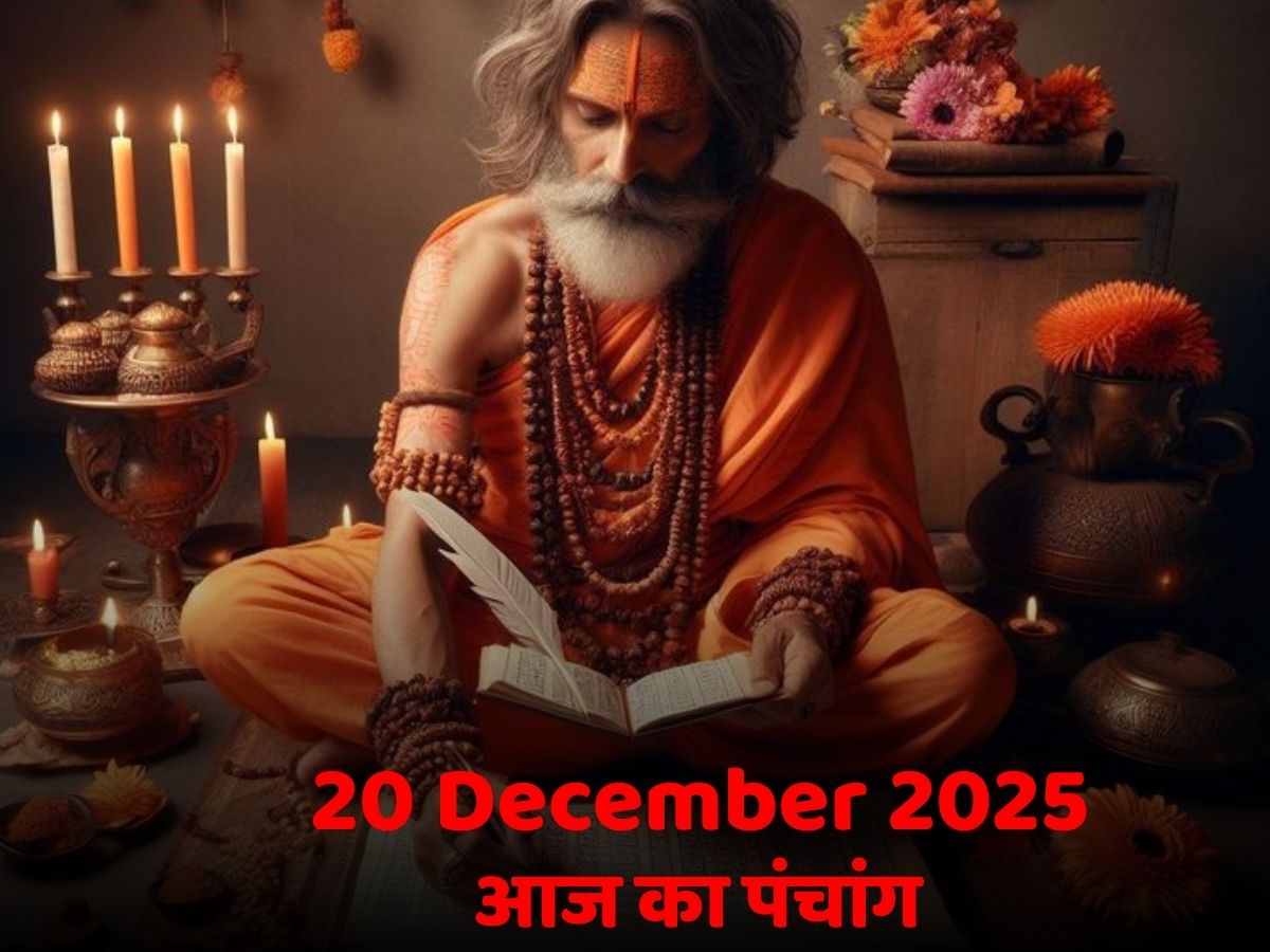 Aaj Ka Panchang 20 December 2025: आज का पंचांग! जानें क्या है दिन का शुभ मुहूर्त-राहुकाल का समय?