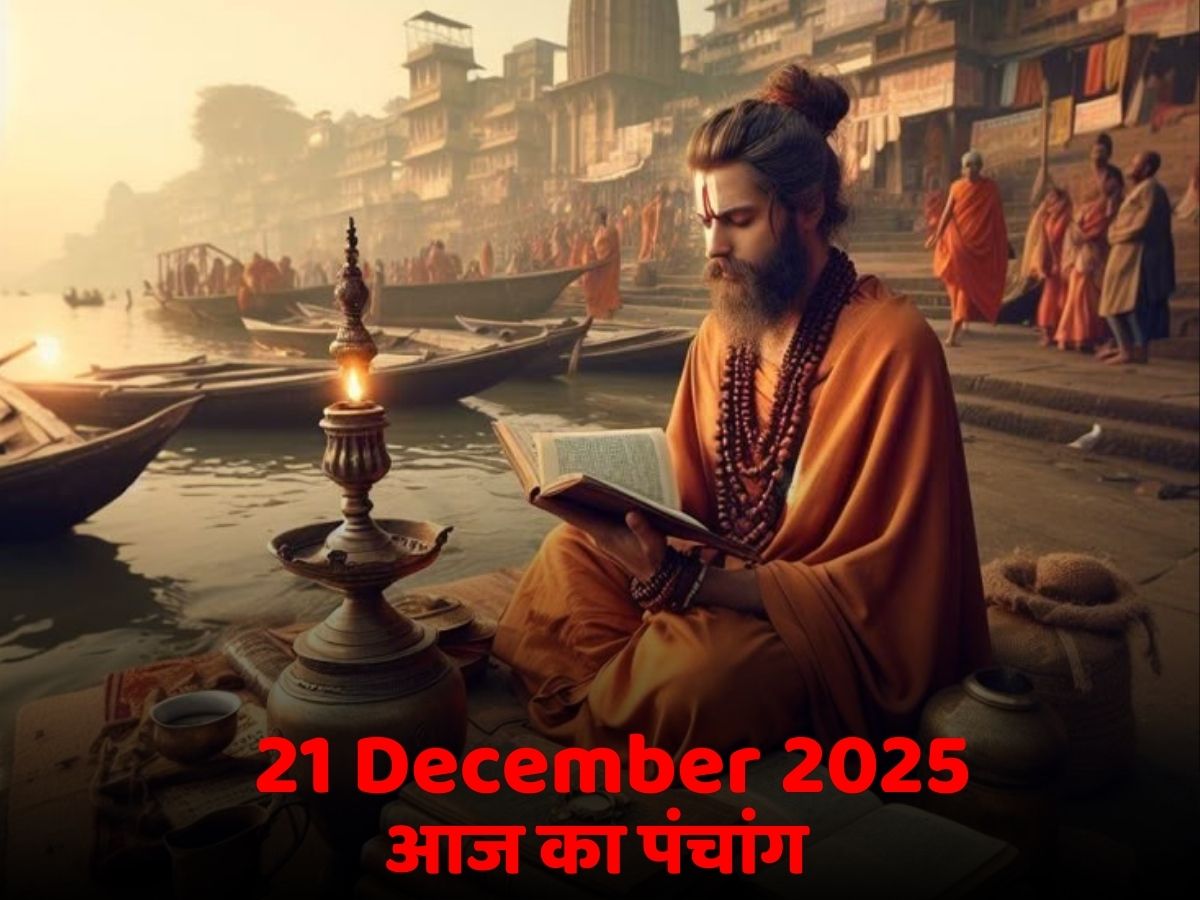 Aaj Ka Panchang 21 December 2025: आज का पंचांग! जानें क्या है दिन का शुभ मुहूर्त-राहुकाल का समय?