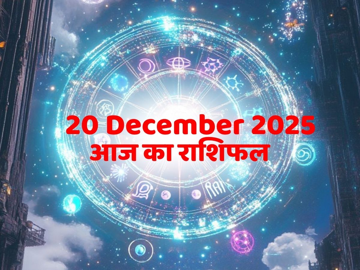 Aaj Ka Rashifal, 20 December 2025: वैवाहिक जीवन में बढ़ेगा रोमांस, नौकरी में भी मिलेगी! पढ़ें मेष से मिन तक का आज का राशिफल