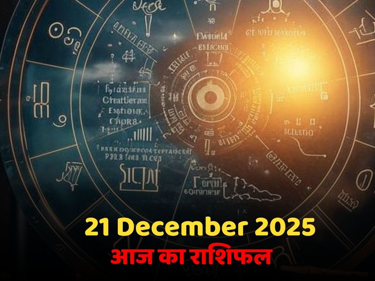 Aaj Ka Rashifal, 21 December 2025: व्यापारियों को होगा लाभ, नौकरी में बरतनी होगी सावधानी! पढ़ें मेष से मिन तक आज का राशिफल