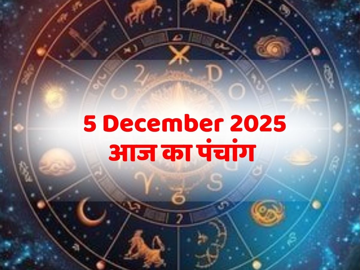 Aaj Ka Panchang 5 December 2025: 5 दिसंबर, आज का पंचांग! जानें दिन का शुभ मुहूर्त- राहुकाल का समय?