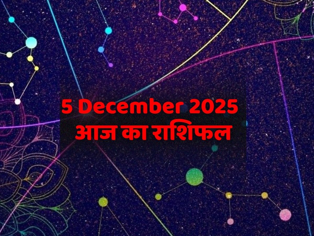Aaj Ka Rashifal 5 December 2025: 5 दिसंबर शुक्रवार के दिन इन राशि के लोगों को मिलेगी करियर में सफलता! पढें यहां मेष से मीन तक आज का राशिफल