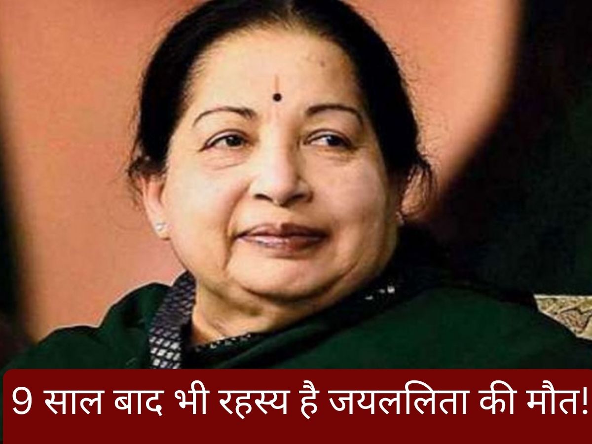 Jayalalithaa Death Mystery: देश की चर्चित महिला CM की संदिग्ध हालात में मौत, शक के घेरे में सहेली! 9 साल बाद भी नहीं खुला राज़