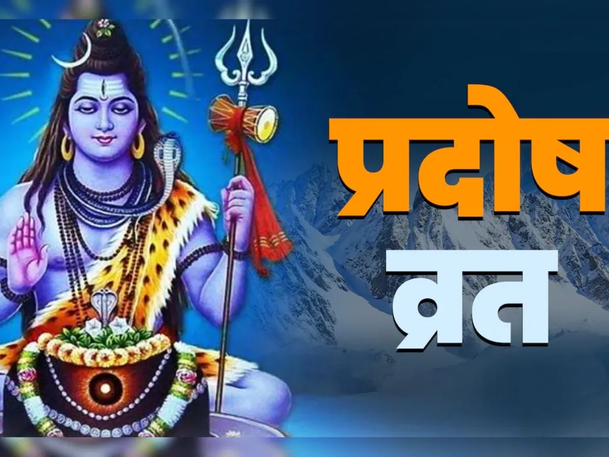 December Pradosh Vrat 2025: कब है साल का आखिरी प्रदोष व्रत- जानिए तारीख, मुहूर्त और पूजा विधि