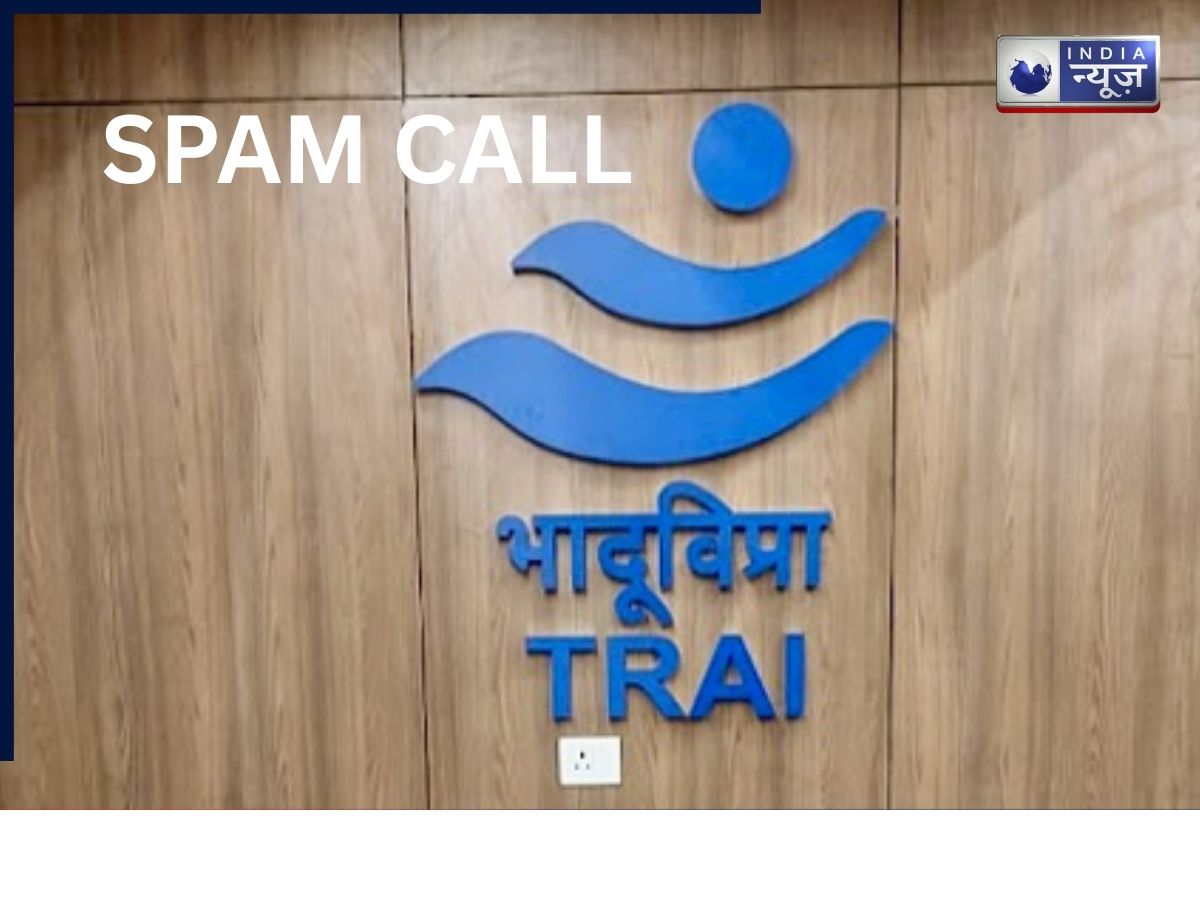 TRAI का नया नियम लागू, SPAM CALL और मैसेज पर होगी सख्त कार्रवाई