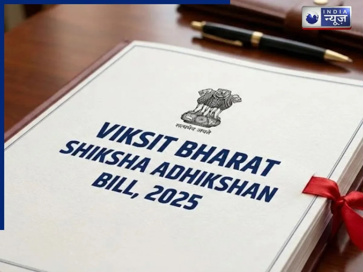 अब एक ही रेगुलेटर संभालेगा देश का हायर एजुकेशन, जानें क्या है केंद्र सरकार का विकसित भारत शिक्षा अधीक्षण बिल