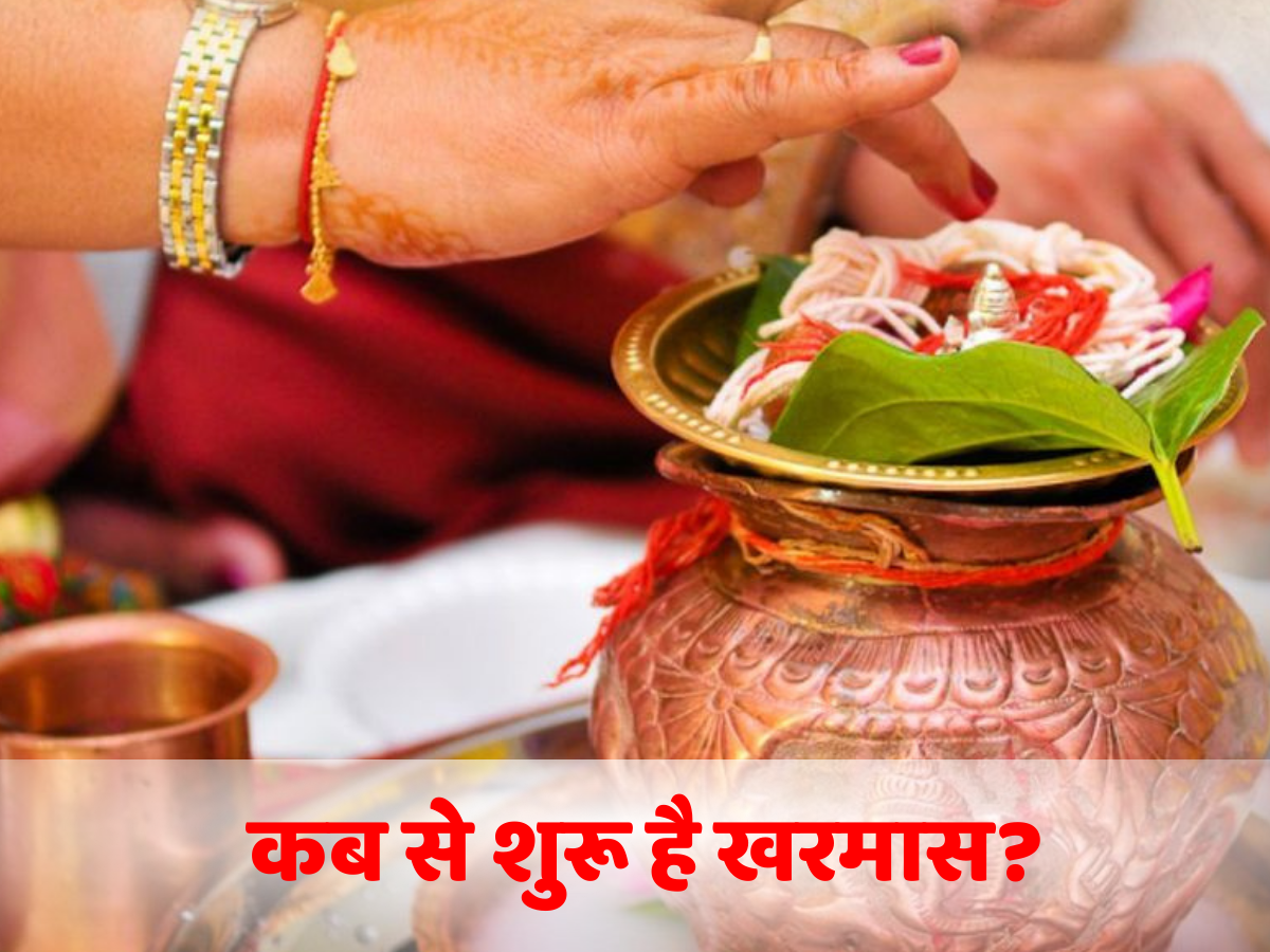 Kharmas Start 2025:  दिसंबर में तारीख से बंद हो जाएंगे सभी शुभ कार्य! शुरू हो जाएगा खरमास