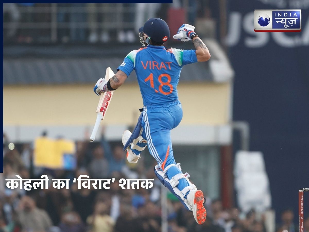 Virat Kohli 53rd ODI Century: विराट कोहली ने लगातार दूसरे मैच में जड़ा शतक, वनडे में 53 सेंचुरी का बड़ा कीर्तिमान