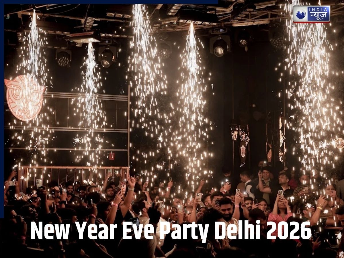 दिल्ली की नाइटलाइफ तैयार! इन फेमस पॉश वेन्यूज पर करें New Year 2026 का शानदार काउटडाउन