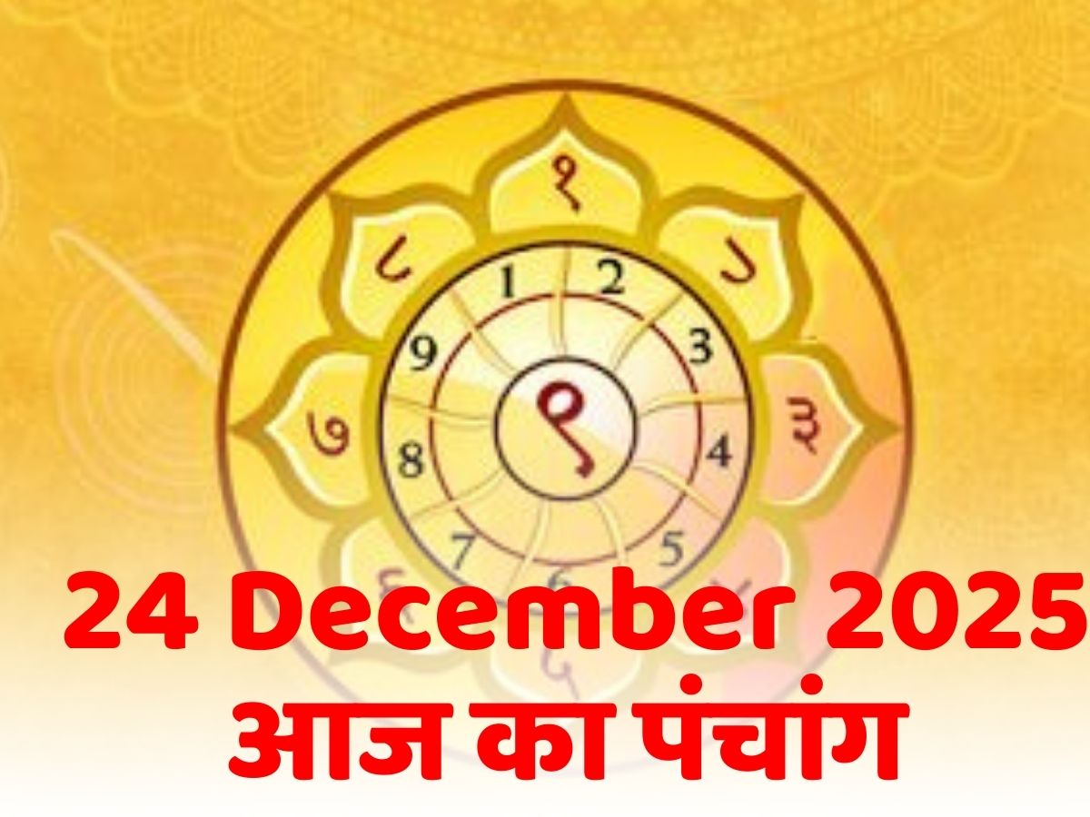 Aaj Ka Panchang 24 December 2025: आज का पंचांग! धनिष्ठा नक्षत्र के साथ हर्षण योग, जानें क्या है दिन का शुभ मुहूर्त-राहुकाल का समय?