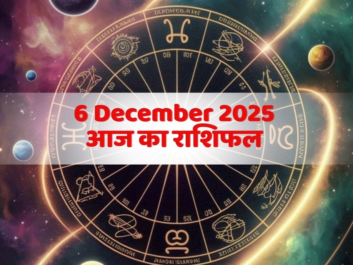 Aaj Ka Rashifal 6 December 2025: कर्क, मिथुन सहित इन राशि के लोगों को होगा धन लाभ! पढें यहां मेष से मीन तक आज का राशिफल