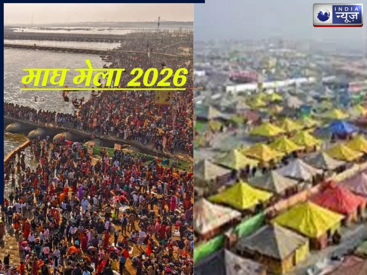 Magh Mela 2026: माघ मेले में वर्षों बाद बन रहा है दुर्लभ शुभ संयोग, इस दिन का स्नान देगा विशेष पुण्य