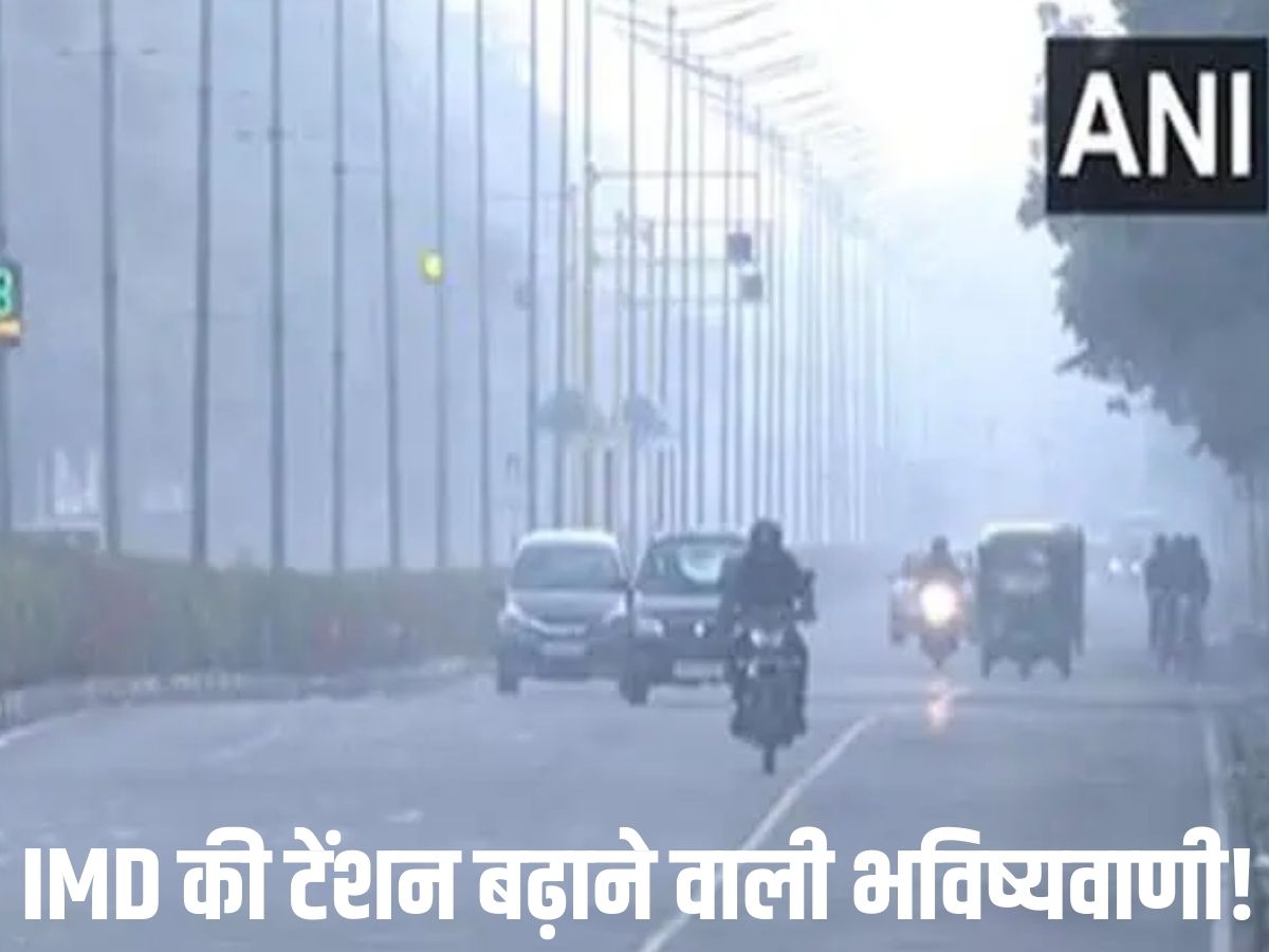 Weather Update: अगले सप्ताह होगा मौसम में बड़ा बदलाव, जानें किन राज्यों में ठंड में होगा इजाफा; IMD ने अलर्ट जारी कर बढ़ा दी करोड़ों लोगों की टेंशन