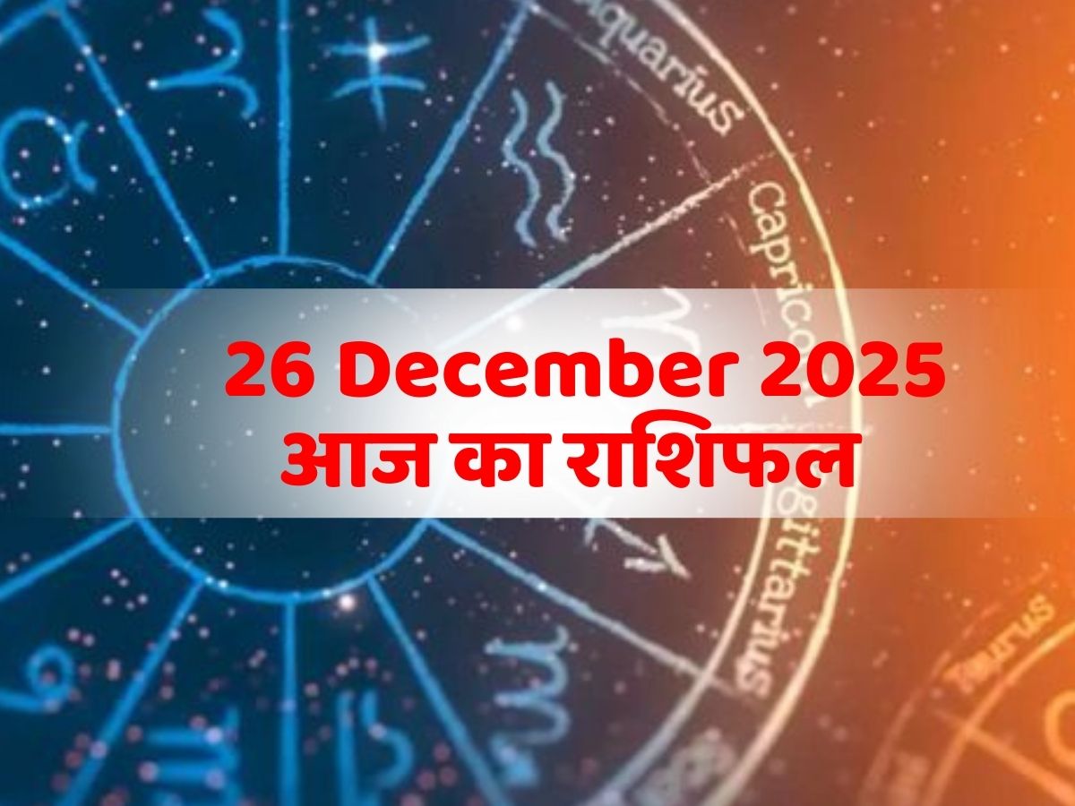Aaj Ka Rashifal, 26 December 2025: सिंह और तुला राशिवालों को मिलेगी सफलता, जानें आपको क्या मिलेगा लाभ! पढ़ें आज का राशिफल