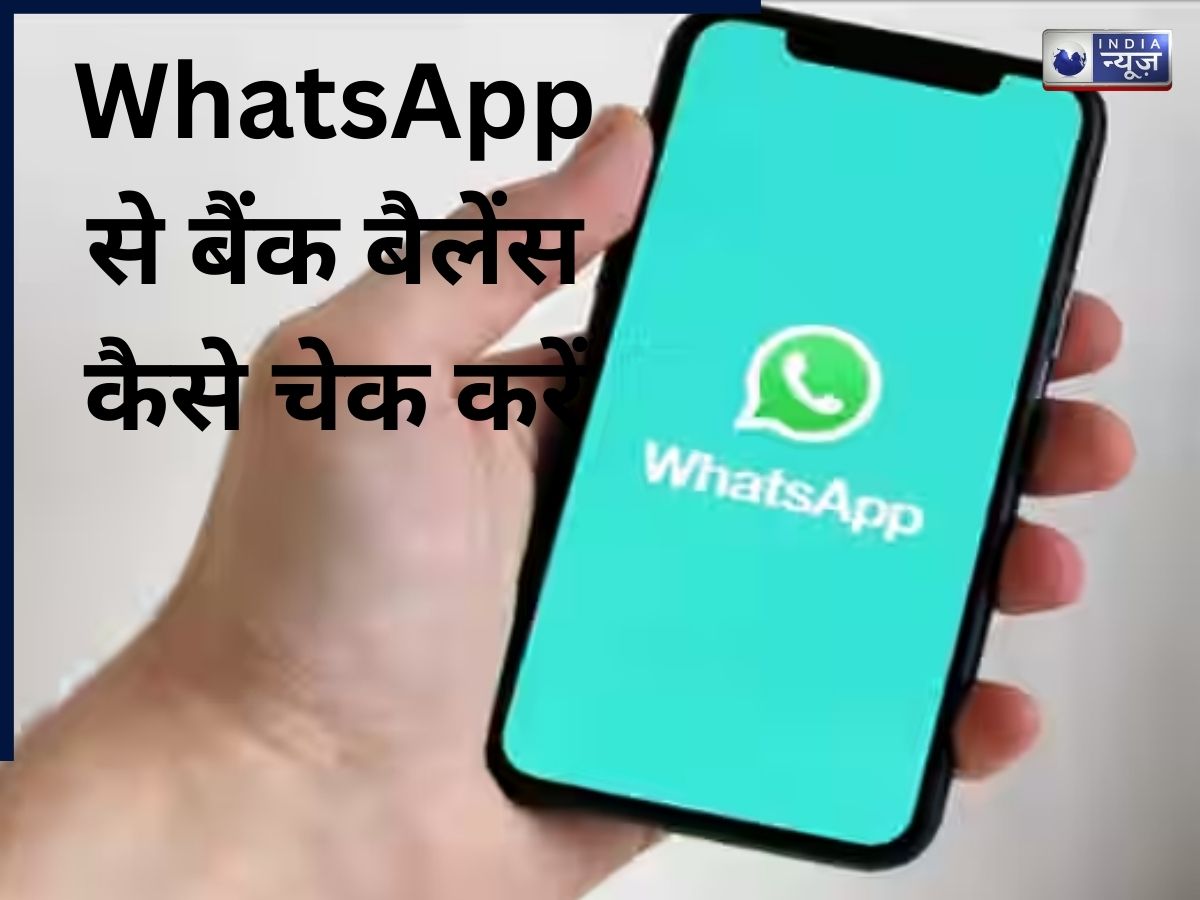 WhatsApp पर अपना बैंक बैलेंस और मिनी स्टेटमेंट कैसे चेक करें?