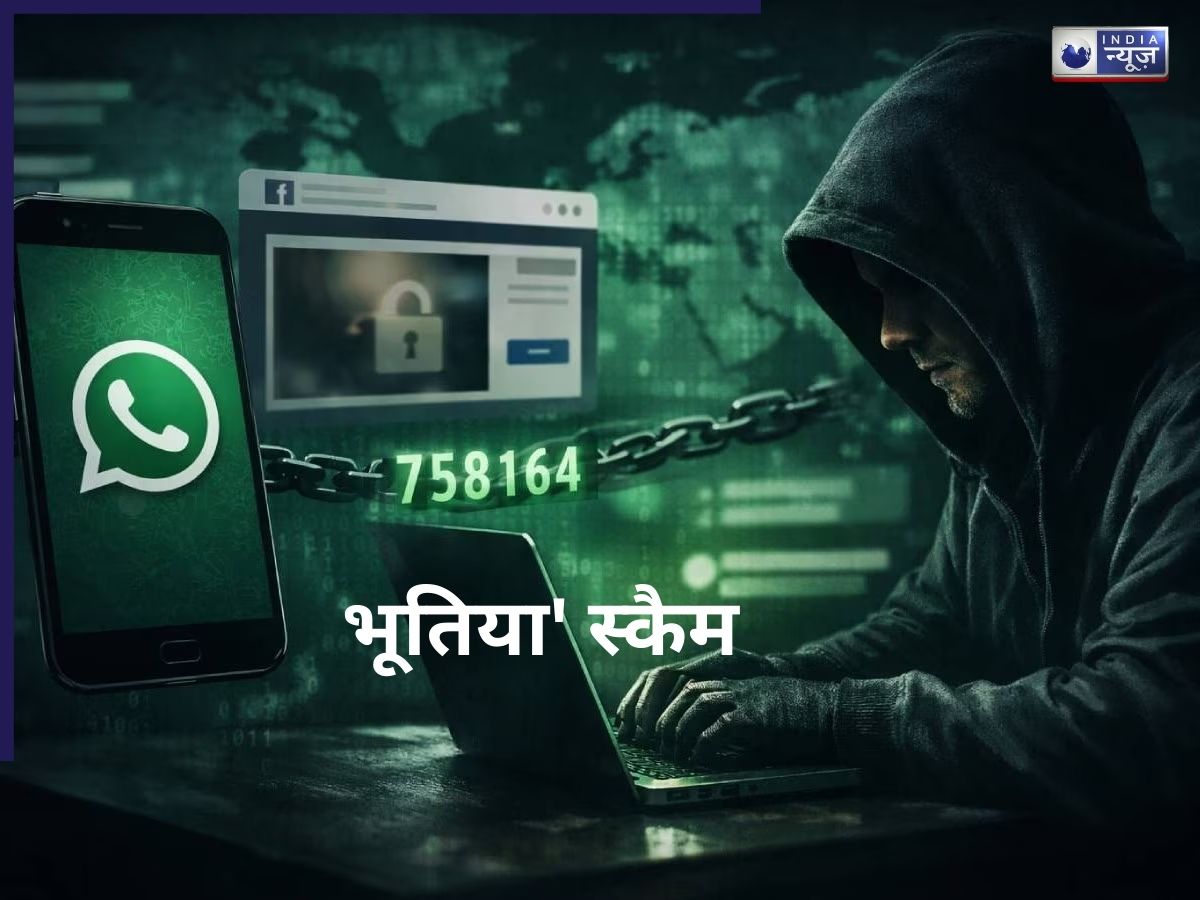 ‘Hey, तुम्हारी फोटो मिली’ मैसेज से सावधान, WhatsApp GhostPairing स्कैम का नया तरीका