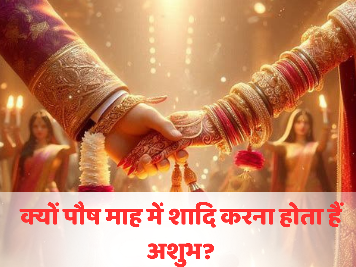 क्यों पौष माह में शादी करना होता है अशुभ? जानें क्या है इसका रहस्य.. क्या करना होता है इस महीने में शुभ