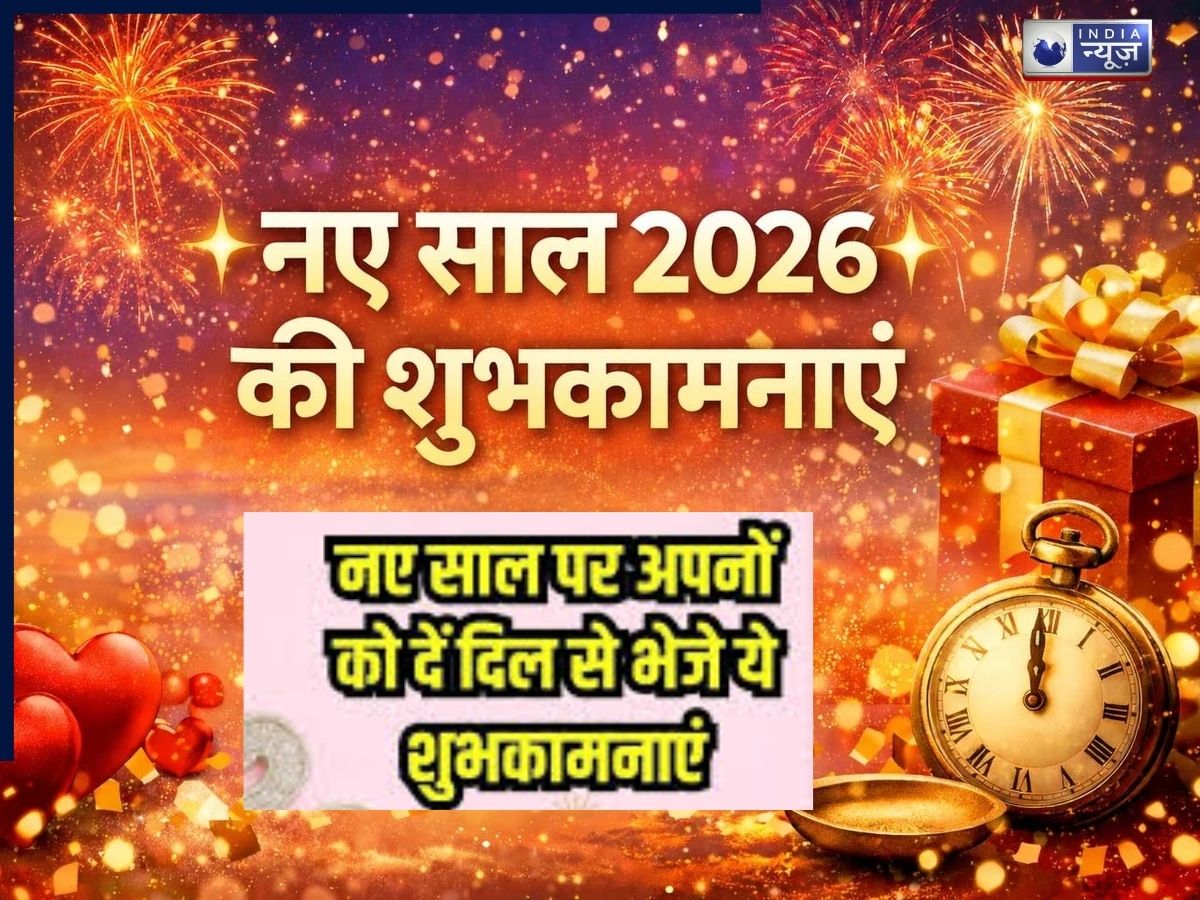 Happy New Year Shayari 2026: नए साल पर इन प्यारी शायरियों से अपनों को दें दिल से निकली शुभकामनाएं