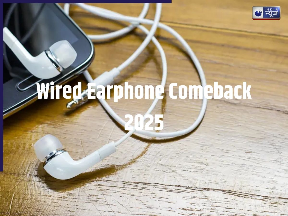 Wired Earphone Comeback 2025: एक बार फिर पुराने फैशन ने की जोरदार वापसी, बना नया ट्रेंड