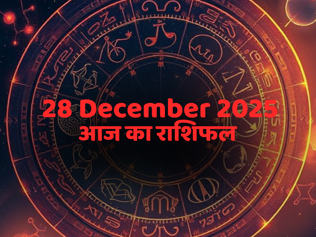 Aaj Ka Rashifal, 28 December 2025: बढ़ेगा आत्मविश्वास, इन 3 राशि के लोगों जीत लेंगे किसी का भी दिल पढ़ें कल का राशिफल