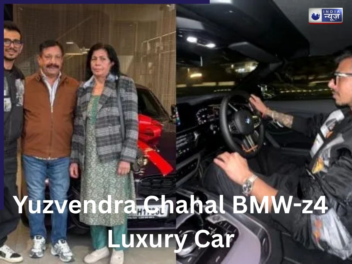 युजवेंद्र चहल ने खरीदी ₹1 करोड़ की लग्जरी BMW Z4, फीचर्स और स्पीड जानकर रह जाएंगे हैरान
