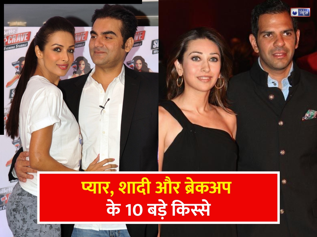 फिल्मों में हुआ प्यार किसी को मिली मंजिल, तो किसी का हुआ तलाक