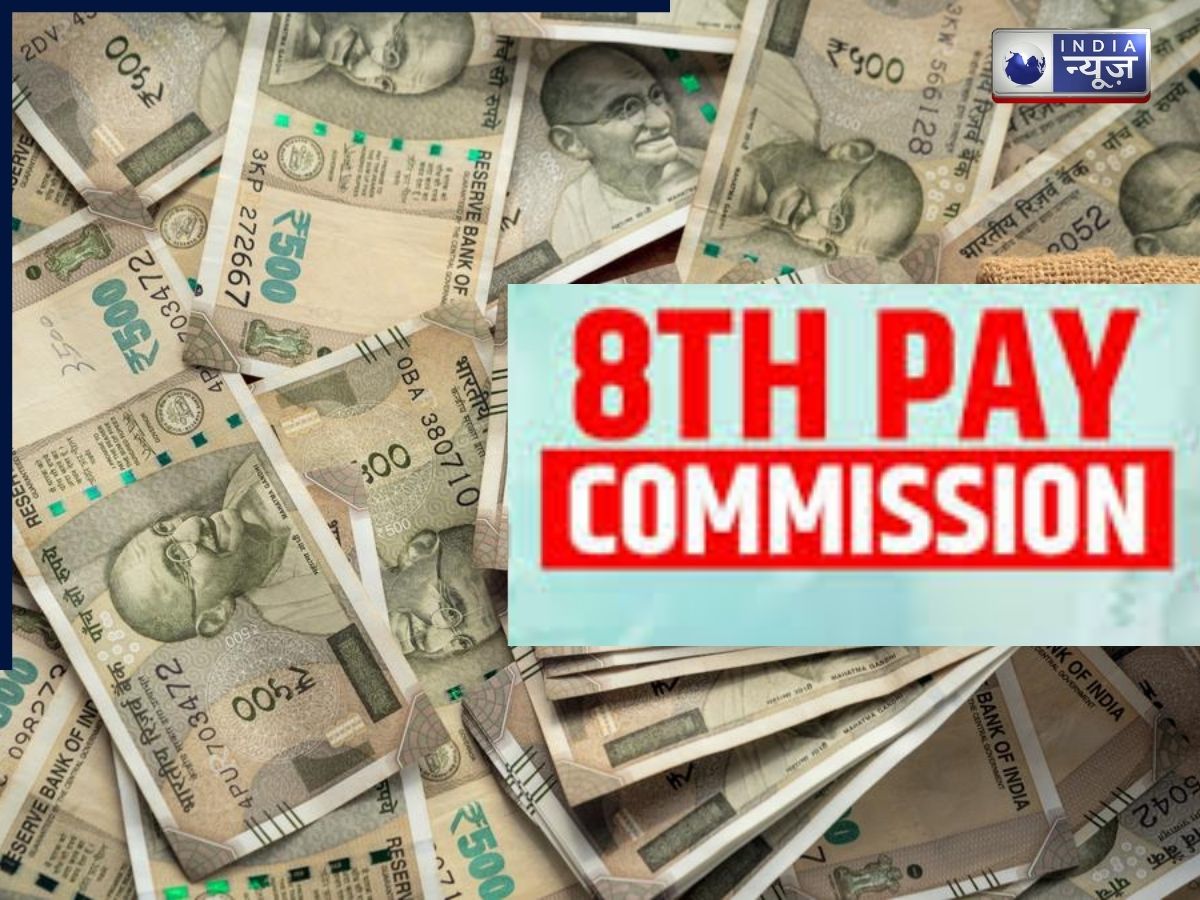 8th Pay Commission Update: सरकारी कर्मचारियों और पेंशनर्स को मिलेगी आर्थिक राहत, 2026 में सैलेरी-पेंशन बढ़ने की उम्मीद