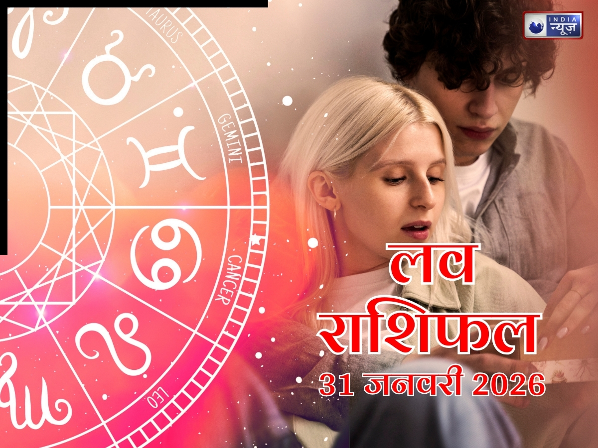 Aaj Ka Love Rashifal, 31 January 2026: पहले महीने का आखिरी दिन रहेगा रोमांटिक , पार्टनर से लड़ाई होगी खत्म! पढ़ें आज का लव राशिफल
