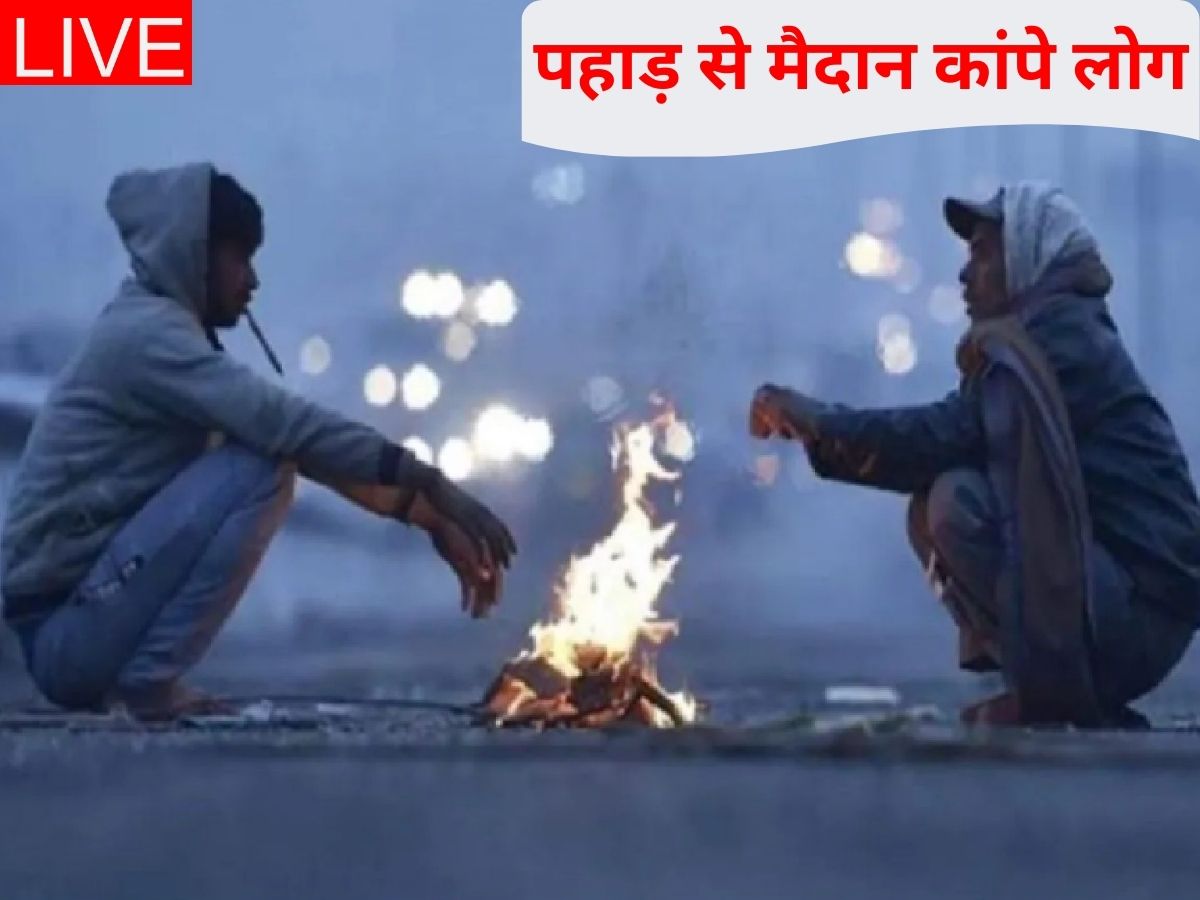 Delhi Weather Today Live: पहाड़ों पर होगी बर्फ की बारिश, ठंड से कांपने को तैयार हो जाएं कश्मीर से दिल्ली तक के लोग, जानें IMD का ताजा अलर्ट