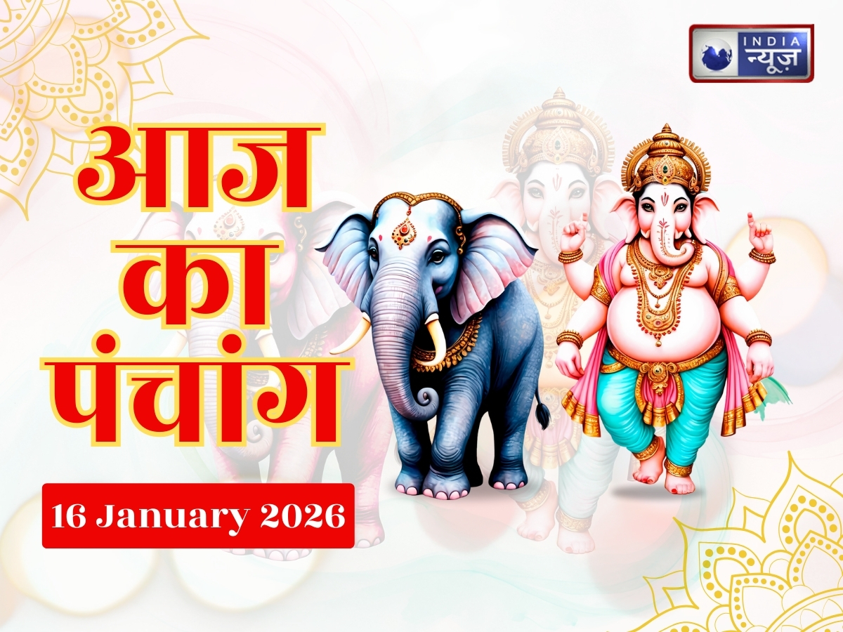 Aaj Ka Panchang 16 January 2026: 16 जनवरी 2026, देखें आज का पंचांग! जानें दिन का शुभ मुहूर्त, क्या है राहुकाल का समय?