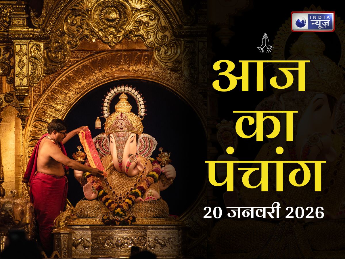 Aaj Ka Panchang 20 January 2026: देखें आज का पंचांग! बन रहे है बेहद खास योग-नक्षत्र! जानें दिन का शुभ मुहूर्त, क्या है राहुकाल का समय?