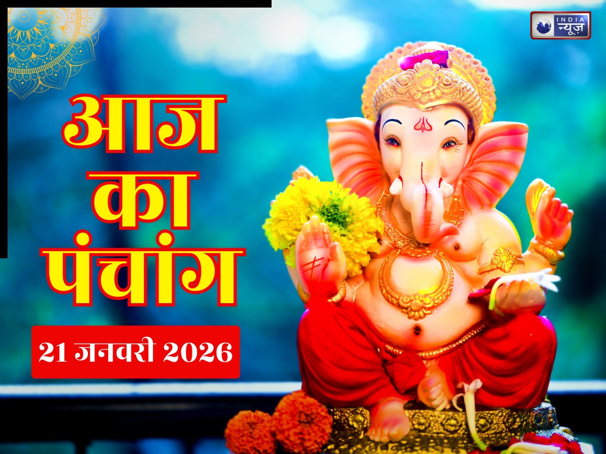 Aaj Ka Panchang 21 January 2026: देखें आज का पंचांग! बन रहे है खास योग-नक्षत्र! जानें दिन का शुभ मुहूर्त, क्या है राहुकाल का समय?