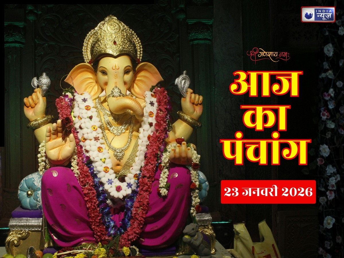 Aaj Ka Panchang 23 January 2026: देखें आज का पंचांग! योग-नक्षत्र संग जानें दिन का शुभ मुहूर्त, क्या है राहुकाल का समय?